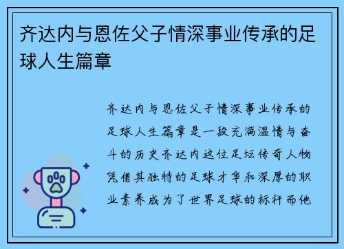 齐达内与恩佐父子情深事业传承的足球人生篇章