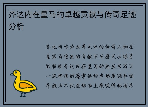 齐达内在皇马的卓越贡献与传奇足迹分析