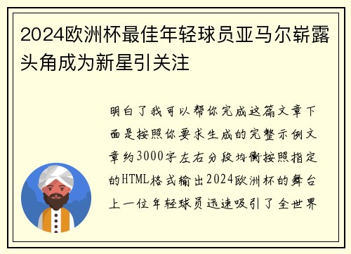 2024欧洲杯最佳年轻球员亚马尔崭露头角成为新星引关注 2024欧洲杯最佳年轻球员亚马尔崭露头角成为新星引关注