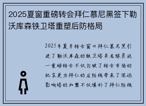 2025夏窗重磅转会拜仁慕尼黑签下勒沃库森铁卫塔重塑后防格局
