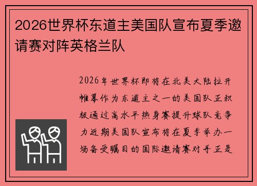 2026世界杯东道主美国队宣布夏季邀请赛对阵英格兰队