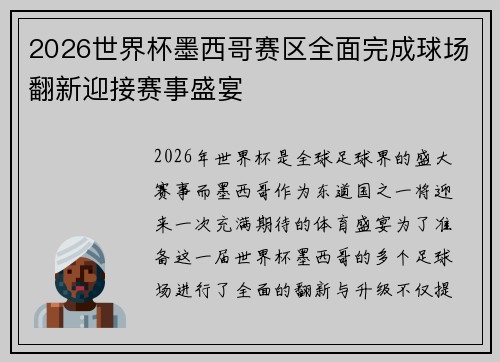 2026世界杯墨西哥赛区全面完成球场翻新迎接赛事盛宴