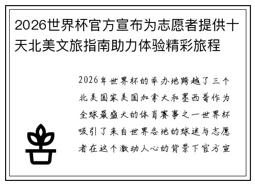 2026世界杯官方宣布为志愿者提供十天北美文旅指南助力体验精彩旅程