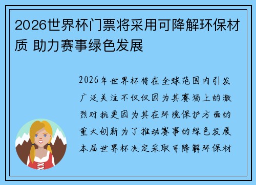 2026世界杯门票将采用可降解环保材质 助力赛事绿色发展