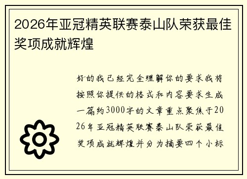 2026年亚冠精英联赛泰山队荣获最佳奖项成就辉煌 2026年亚冠精英联赛泰山队荣获最佳奖项成就辉煌