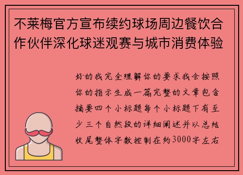 不莱梅官方宣布续约球场周边餐饮合作伙伴深化球迷观赛与城市消费体验
