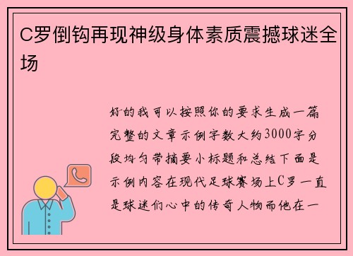 C罗倒钩再现神级身体素质震撼球迷全场