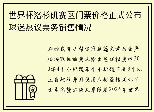 世界杯洛杉矶赛区门票价格正式公布球迷热议票务销售情况
