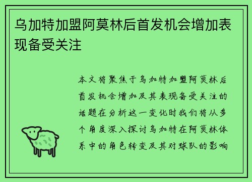 乌加特加盟阿莫林后首发机会增加表现备受关注