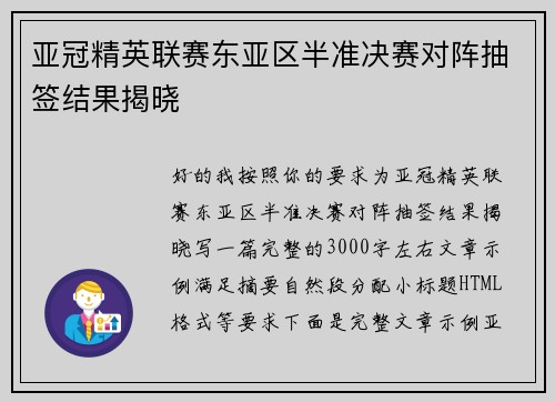 亚冠精英联赛东亚区半准决赛对阵抽签结果揭晓