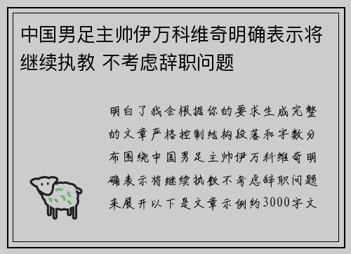 中国男足主帅伊万科维奇明确表示将继续执教 不考虑辞职问题
