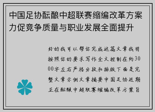 中国足协酝酿中超联赛缩编改革方案力促竞争质量与职业发展全面提升 中国足协酝酿中超联赛缩编改革方案力促竞争质量与职业发展全面提升