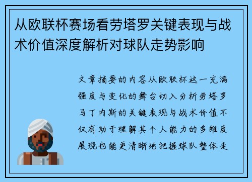 从欧联杯赛场看劳塔罗关键表现与战术价值深度解析对球队走势影响