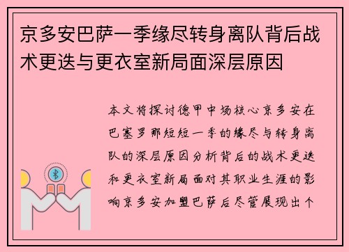 京多安巴萨一季缘尽转身离队背后战术更迭与更衣室新局面深层原因