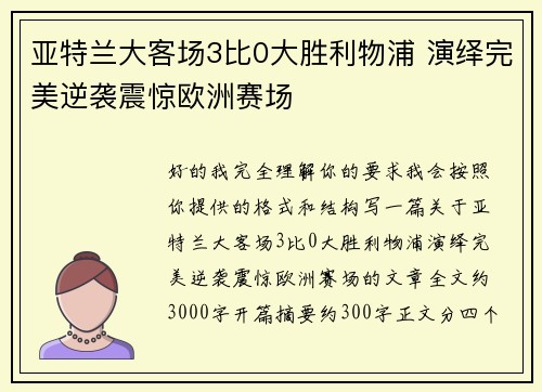 亚特兰大客场3比0大胜利物浦 演绎完美逆袭震惊欧洲赛场