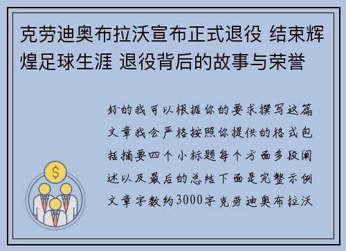 克劳迪奥布拉沃宣布正式退役 结束辉煌足球生涯 退役背后的故事与荣誉