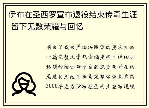 伊布在圣西罗宣布退役结束传奇生涯 留下无数荣耀与回忆
