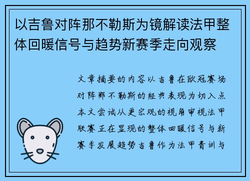 以吉鲁对阵那不勒斯为镜解读法甲整体回暖信号与趋势新赛季走向观察