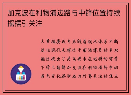 加克波在利物浦边路与中锋位置持续摇摆引关注