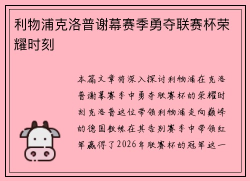 利物浦克洛普谢幕赛季勇夺联赛杯荣耀时刻