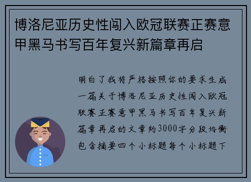 博洛尼亚历史性闯入欧冠联赛正赛意甲黑马书写百年复兴新篇章再启