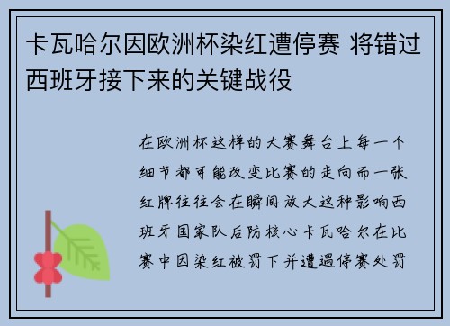 卡瓦哈尔因欧洲杯染红遭停赛 将错过西班牙接下来的关键战役