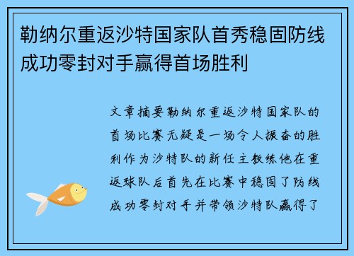 勒纳尔重返沙特国家队首秀稳固防线成功零封对手赢得首场胜利