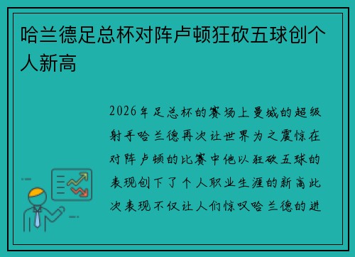 哈兰德足总杯对阵卢顿狂砍五球创个人新高