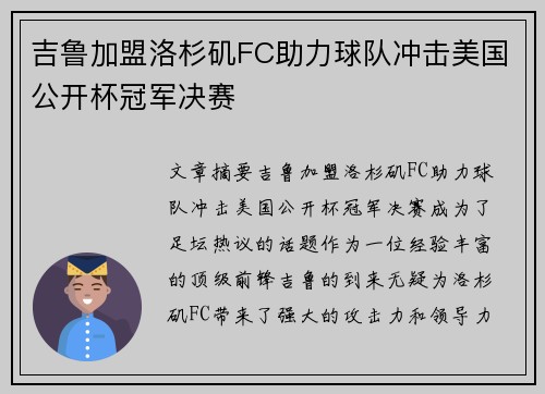 吉鲁加盟洛杉矶FC助力球队冲击美国公开杯冠军决赛