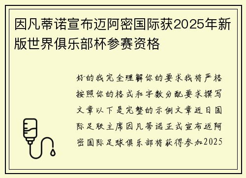 因凡蒂诺宣布迈阿密国际获2025年新版世界俱乐部杯参赛资格