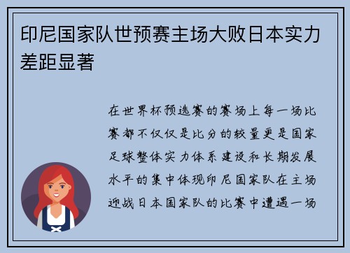 印尼国家队世预赛主场大败日本实力差距显著