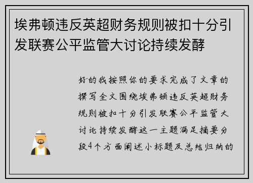 埃弗顿违反英超财务规则被扣十分引发联赛公平监管大讨论持续发酵