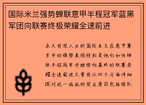 国际米兰强势蝉联意甲半程冠军蓝黑军团向联赛终极荣耀全速前进