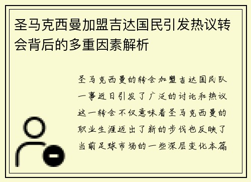 圣马克西曼加盟吉达国民引发热议转会背后的多重因素解析