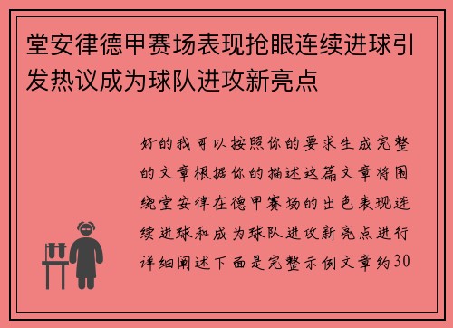 堂安律德甲赛场表现抢眼连续进球引发热议成为球队进攻新亮点