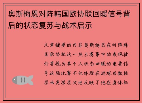 奥斯梅恩对阵韩国欧协联回暖信号背后的状态复苏与战术启示