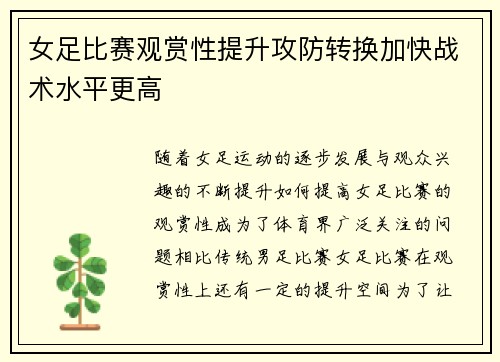 女足比赛观赏性提升攻防转换加快战术水平更高