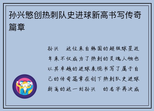 孙兴慜创热刺队史进球新高书写传奇篇章 孙兴慜创热刺队史进球新高书写传奇篇章