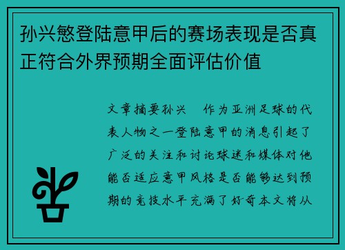 孙兴慜登陆意甲后的赛场表现是否真正符合外界预期全面评估价值