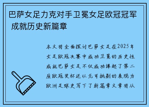 巴萨女足力克对手卫冕女足欧冠冠军 成就历史新篇章