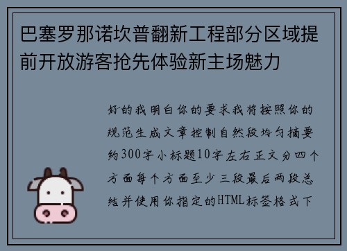 巴塞罗那诺坎普翻新工程部分区域提前开放游客抢先体验新主场魅力