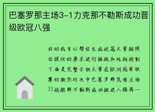 巴塞罗那主场3-1力克那不勒斯成功晋级欧冠八强