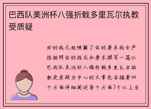 巴西队美洲杯八强折戟多里瓦尔执教受质疑