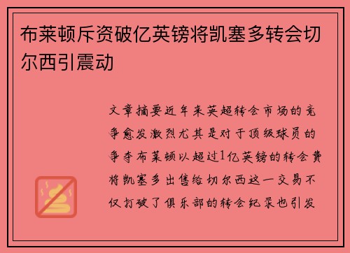 布莱顿斥资破亿英镑将凯塞多转会切尔西引震动 布莱顿斥资破亿英镑将凯塞多转会切尔西引震动