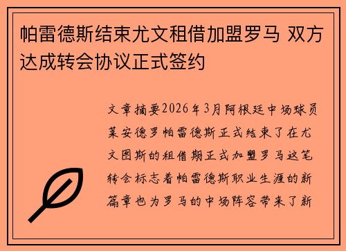 帕雷德斯结束尤文租借加盟罗马 双方达成转会协议正式签约