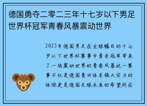 德国勇夺二零二三年十七岁以下男足世界杯冠军青春风暴震动世界 德国勇夺二零二三年十七岁以下男足世界杯冠军青春风暴震动世界