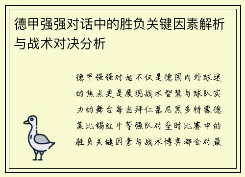 德甲强强对话中的胜负关键因素解析与战术对决分析