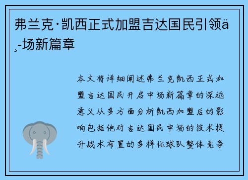 弗兰克·凯西正式加盟吉达国民引领中场新篇章 弗兰克·凯西正式加盟吉达国民引领中场新篇章