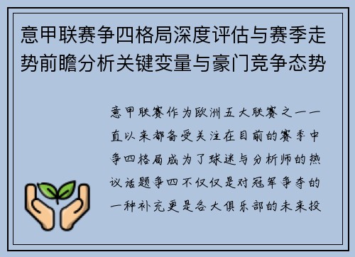 意甲联赛争四格局深度评估与赛季走势前瞻分析关键变量与豪门竞争态势