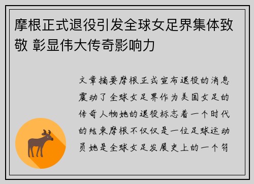 摩根正式退役引发全球女足界集体致敬 彰显伟大传奇影响力 摩根正式退役引发全球女足界集体致敬 彰显伟大传奇影响力